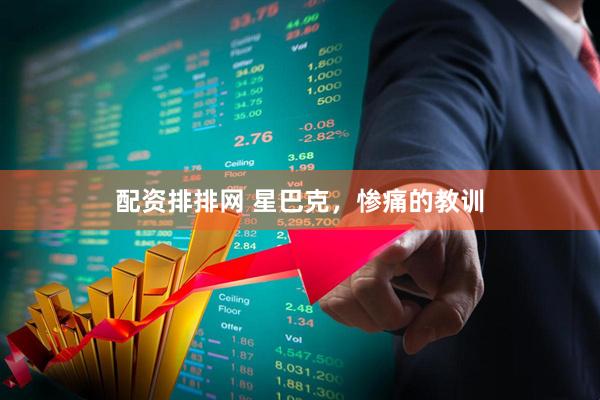 配资排排网 星巴克，惨痛的教训